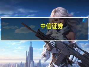 中信证券：央行可能适时进行降准