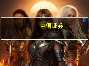 中信证券：市场出清速度加快 白马及红利低波的调整有望释放场内资金