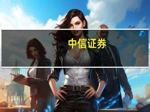 中信证券：底部信号明显 把握增配时机
