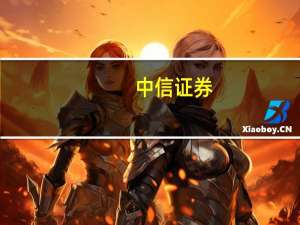 中信证券：建议下阶段关注重点是地产信用风险缓释和城投化债模式落地等