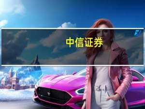 中信证券：建议产业主题继续围绕地产、科技、能源资源三大维度布局