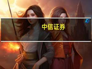 中信证券：建议均衡配置保险板块