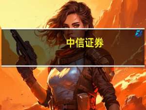 中信证券：建议持续关注人形机器人板块及相关厂商投资机会