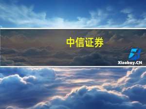 中信证券：房价不会持续单边下行市场有望在年内走向复苏