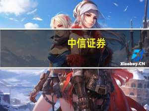 中信证券：房地产基本面仍处下行通道政策有望促进走稳