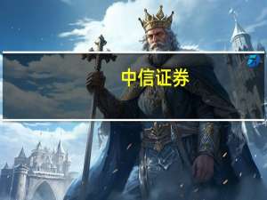 中信证券：抓好养老投资、机构业务、财富管理方面的机遇