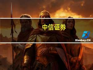 中信证券：投行业务的定位有望从以融资为核心向企业全生命周期服务过渡