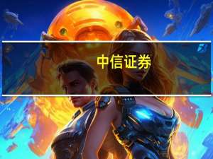 中信证券：投资者原有交易佣金统一下调0.00146%