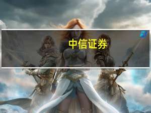 中信证券：持续关注华为产业链“鲲鹏+昇腾”生态