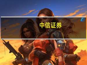 中信证券：推荐公司治理经得起历史考验、现金分红率较高、运营稳健的物业服务公司