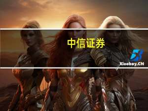 中信证券：政策仍在途中风险偏好有望抬升
