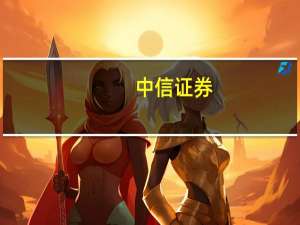 中信证券：数据入表暂行规定发布 产业化落地加速