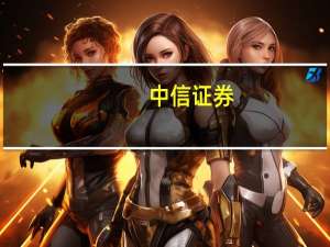中信证券：数据资源入表落地运营商及数字经济产业链重点受益