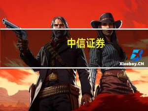 中信证券：新能源汽车行业二季度盈利环比改善新应用引领新动能
