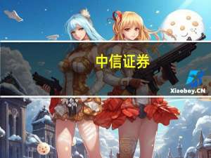 中信证券：未来美国整体通胀上行风险较为可控