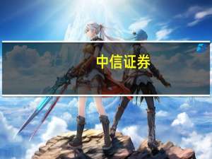 中信证券：煤炭安全生产政策强化 或继续放缓煤炭供给节奏