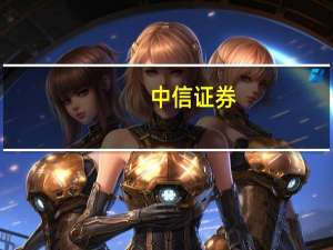 中信证券：电子终端新品密集发布 关注高端格局变化及创新机会
