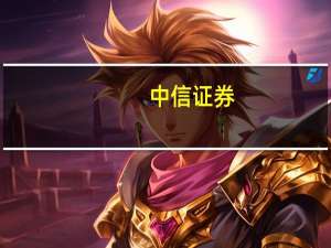 中信证券：积极信号频出 银行板块配置渐进