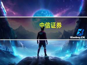 中信证券：积极因素正不断积累