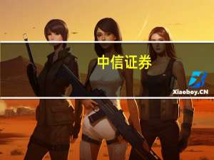 中信证券：给予长城证券目标价9.3元维持“持有”评级
