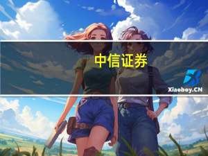 中信证券：统筹发展与安全 水利投资正当时
