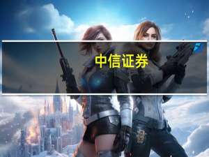中信证券：维持阿里巴巴-SW“买入”评级 目标价142港元