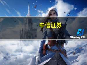 中信证券：美联储11月不加息概率仍然较大 首次降息或延后至明年下半年