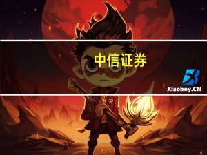 中信证券：股权市场发生结构性变化战略新兴产业成为投资主线