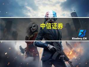 中信证券：证券板块估值有望持续修复