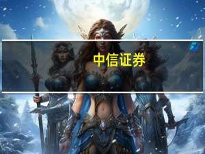 中信证券：通用制造业复苏渐起顺势而为