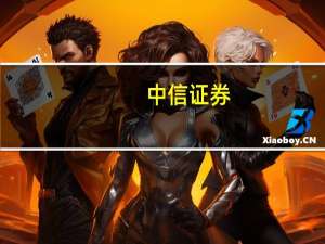 中信证券：重点关注即将出台的《资本市场投资端改革行动方案》