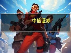 中信证券：银行业息差预期更趋明朗