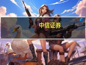 中信证券：预计一二线城市销售均价四季度按季止跌 看好华润置地、上海临港等