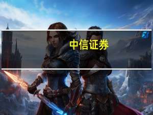 中信证券：预计十一假期境内机票酒店预订量恢复度较暑期进一步提升