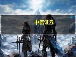 中信证券：预计城中村改造每年直接投资额约1万亿元