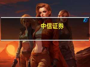 中信证券：首提金融强国推动高质量发展