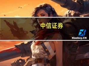中信证券：黄金价格突破前高的可能性大