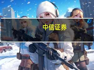 中信证券：10月份制造业PMI季节性回落