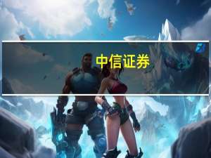 中信证券：DRAM价格全线上涨看好后市高端产品涨价持续性