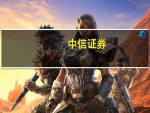 中信证券：FCEV销量短暂遇冷不改产业成长趋势