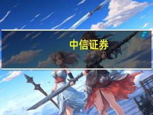 中信证券：SSMB方案得到广泛关注 存在EUV光源换道超车的可能性