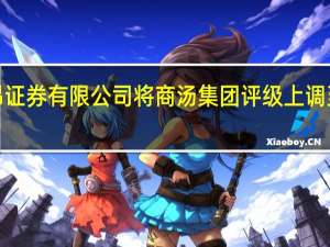 中信里昂证券有限公司将商汤集团评级上调至减持目标价1.59港元