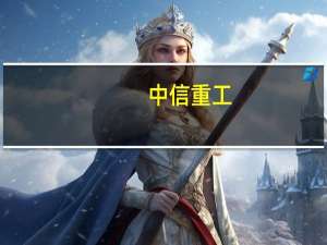 中信重工：近期收到政府补助资金1516.06万元