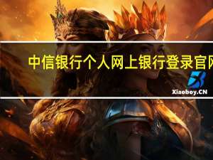中信银行个人网上银行登录官网（中信银行个人网上银行登录）