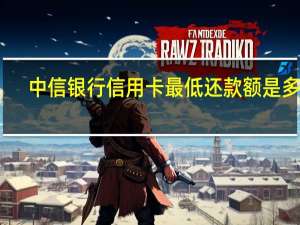 中信银行信用卡最低还款额是多少