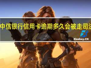 中信银行信用卡逾期多久会被走司法程序