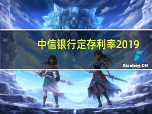 中信银行定存利率2019（中信银行定存利率是多少）