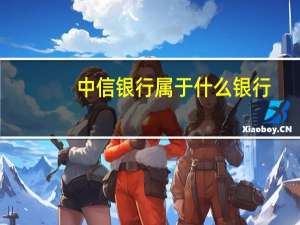 中信银行属于什么银行