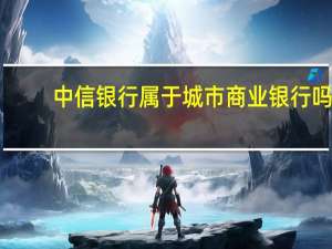 中信银行属于城市商业银行吗