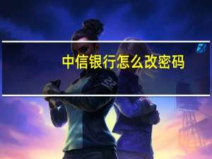 中信银行怎么改密码